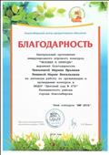 Благодарность за активную работу по организации и проведению конкурса "Человек и природа", 2018 Благодарность за активную работу по организации и проведению конкурса "Человек и природа", 2018