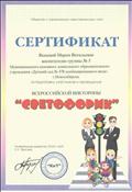 Сертификат всероссийской викторины "Светофорик" (за подготовку участников), 2014 Сертификат всероссийской викторины "Светофорик" (за подготовку участников), 2014