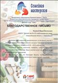Благодарственное письмо за ктивное участие и подготовку победителя Всероссийского конкурса "Семейная мастерская" Благодарственное письмо за ктивное участие и подготовку победителя Всероссийского конкурса "Семейная мастерская"