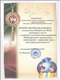 Диплом конкурса методических разработок "Формирование предпосылок инженерного мышления через досуговую деятельность" (1 место), 2018 Диплом конкурса методических разработок "Формирование предпосылок инженерного мышления через досуговую деятельность" (1 место), 2018