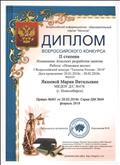 Диплом 1 Всероссийского конкурса " Таланты России - 2018" (2 степень). Номинация: Конспект разработки занятия, 2018 Диплом 1 Всероссийского конкурса " Таланты России - 2018" (2 степень). Номинация: Конспект разработки занятия, 2018