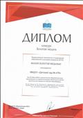 Диплом о награждении Малой золотой медалью в конкурсе "Золотая медаль" Диплом о награждении Малой золотой медалью в конкурсе "Золотая медаль"