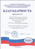 Благодарность за разработку вариативного содержания программы по краеведению для ДОО Новосибирской области, 2018 Благодарность за разработку вариативного содержания программы по краеведению для ДОО Новосибирской области, 2018